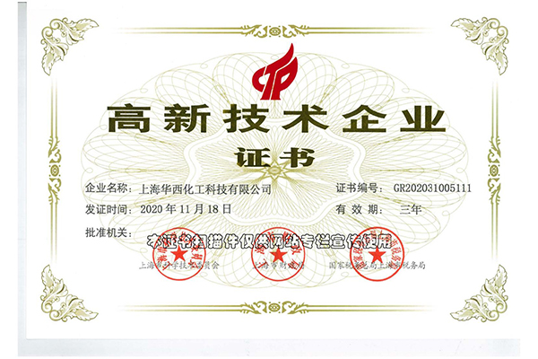 华西2020年高新技术企业证书