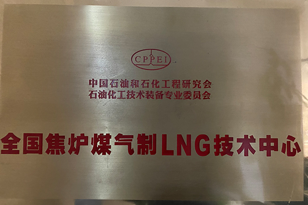 全国LNG技术中心
