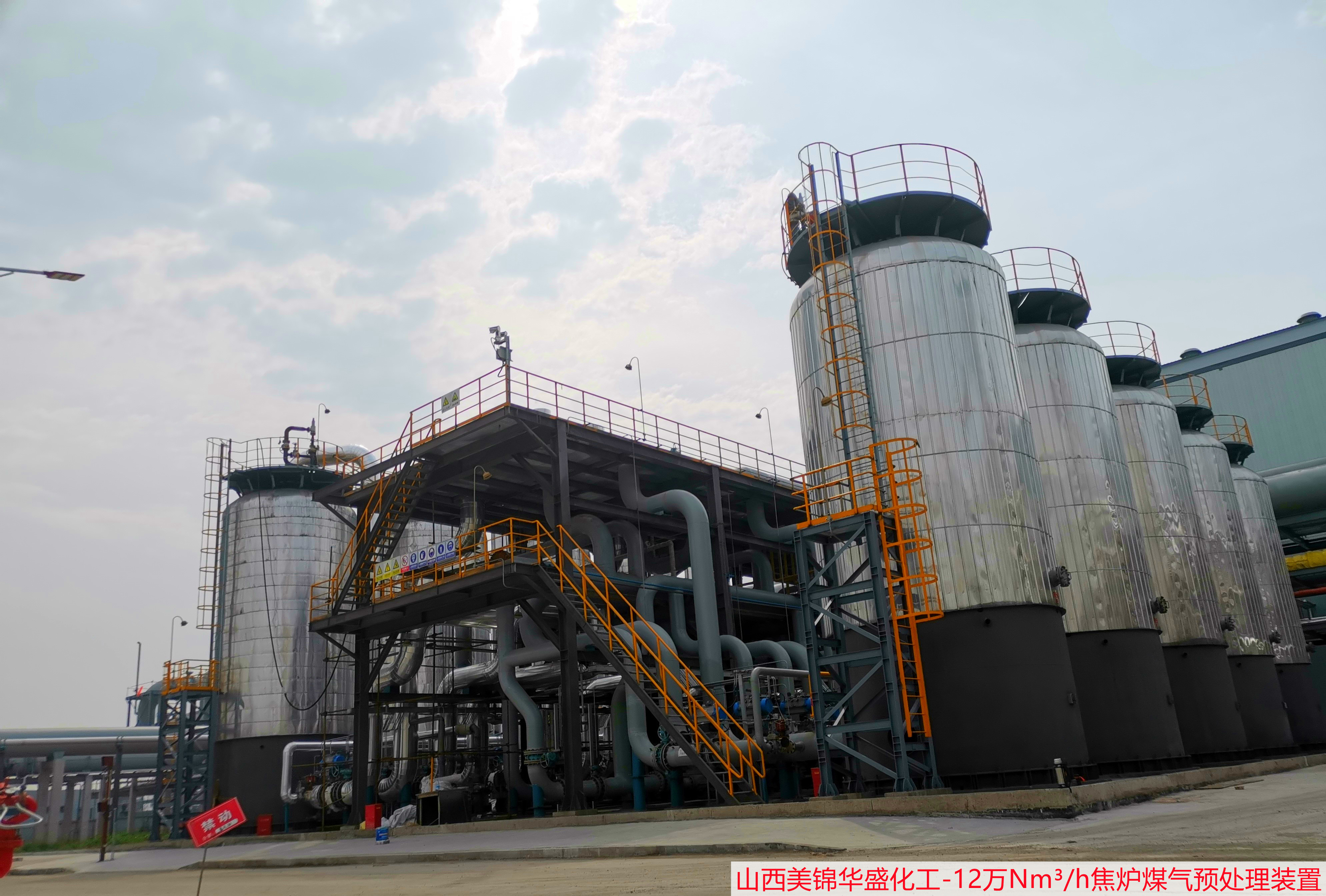 山西美锦华盛化工新材料有限公司12万方焦炉煤气预处理装置